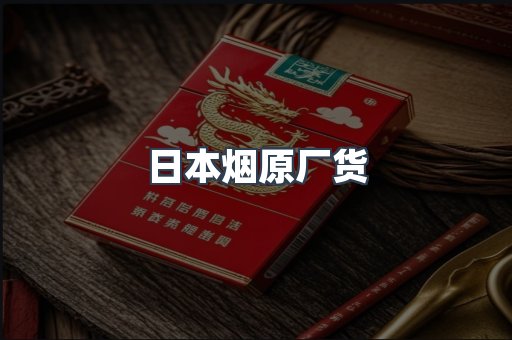 日本烟原厂货